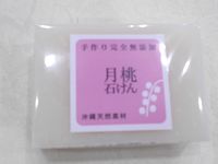 月桃石けん　10個　沖縄石鹸 月桃石けん：沖縄石鹸｜月桃・黒糖・ハーブ・沖縄石鹸の通販なら
